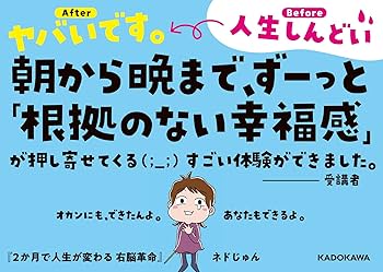 志を変えれば人生は変わる 2か月で人生が変わる 右脳革命 | ネドじゅん |本 | 通販 | Amazon